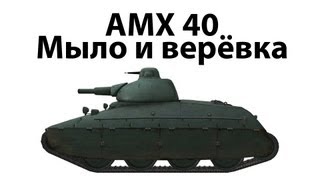 Превью: AMX 40 - Мыло и верёвка