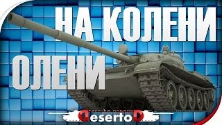 Превью: Т62а - &quot;На колени олени&quot;