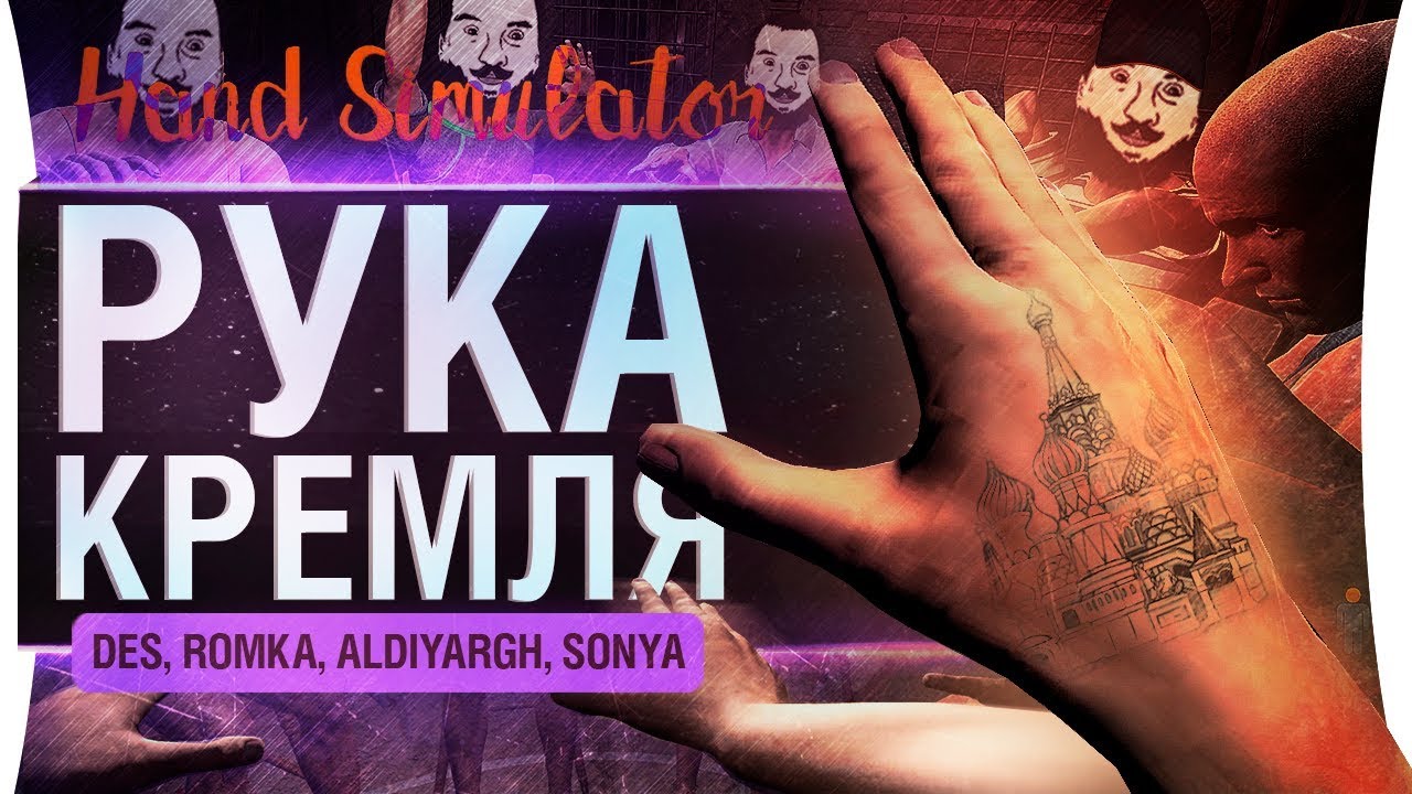 РУКА КРЕМЛЯ - Hand simulator