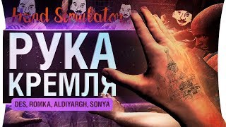 Превью: РУКА КРЕМЛЯ - Hand simulator