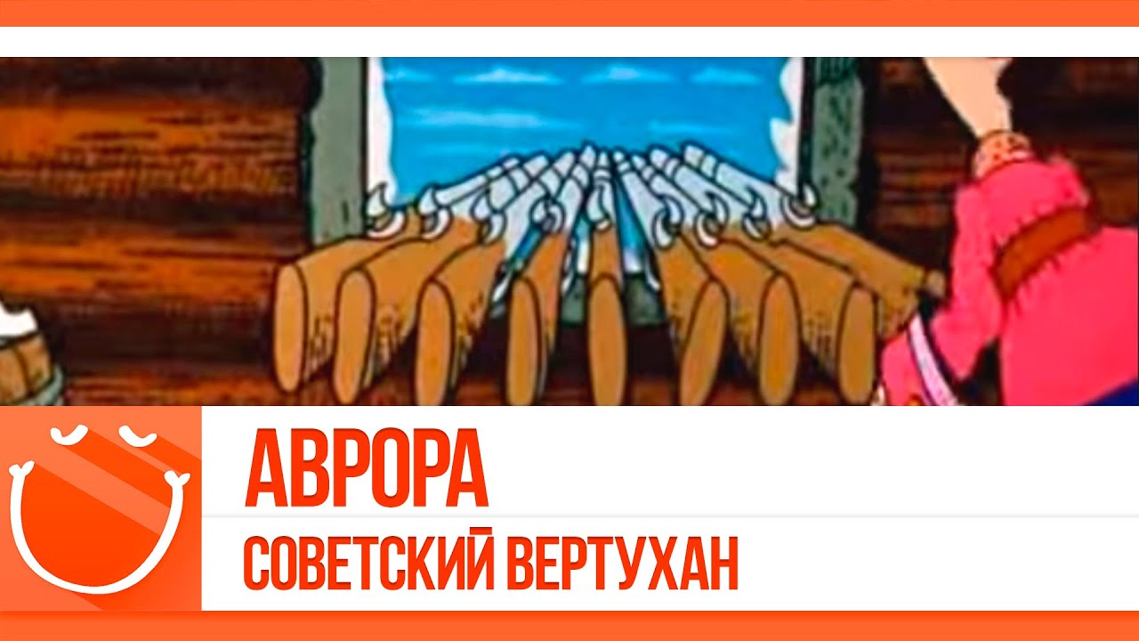 Аврора. Советский вертухан.