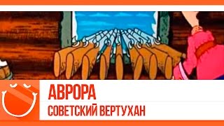 Превью: Аврора. Советский вертухан.