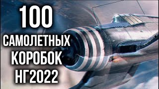 Превью: World of Warplanes 2022. 100 Коробок или Охота на &quot;Свободный опыт&quot;!