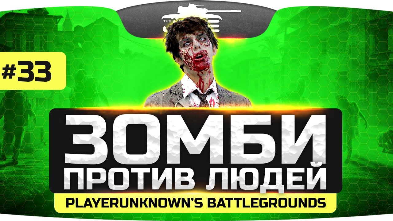 ЗОМБИ ПРОТИВ ЛЮДЕЙ! ● ZOMBIE MOD ● PLAYERUNKNOWN&#39;S BATTLEGROUNDS #33