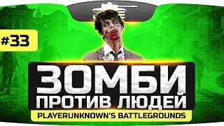 Превью: ЗОМБИ ПРОТИВ ЛЮДЕЙ! ● ZOMBIE MOD ● PLAYERUNKNOWN&#39;S BATTLEGROUNDS #33