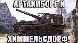 Превью: АРТАКИБОРГ И ХИММЕЛЬСДОРФ!