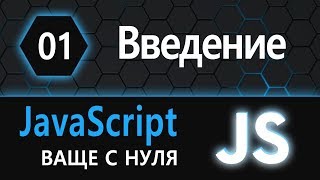 Превью: 01. JS с нуля, ваще с нуля (введение)