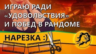 Превью: ИГРАЮ РАДИ УДОВОЛЬСТВИЯ И ПОБЕД В РАНДОМЕ