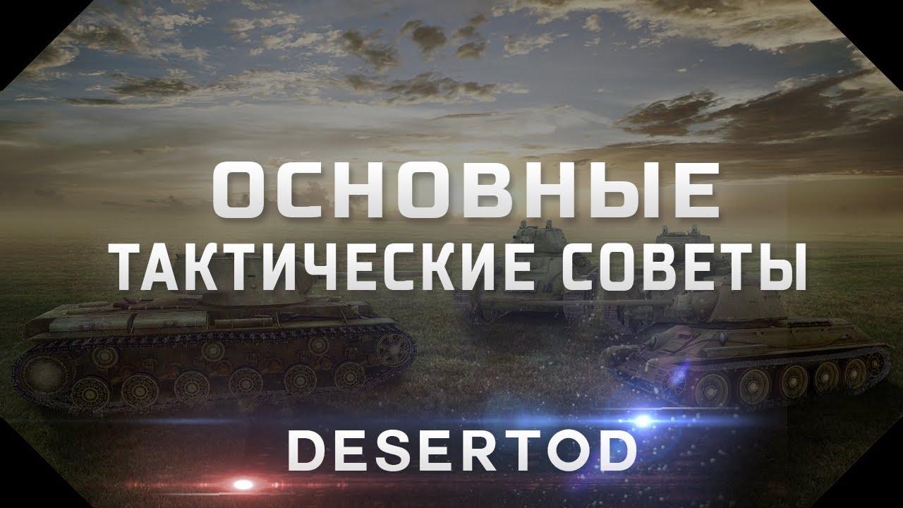 Основные тактические советы - World of Tanks