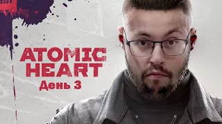 Превью: Cake играет в Atomic Heart (Атомное сердце) День 3 (Финал)  ➤ИГРА ГОДА? ➤ Полное прохождение