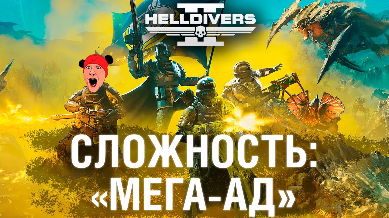 СЛОЖНОСТЬ: МЕГА-АД! 🔴 HELLDIVERS 2