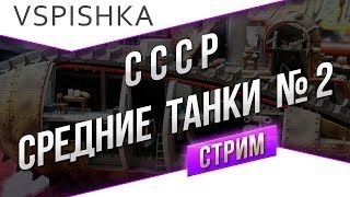 Превью: #Танк-о-Смотр - СССР [Средние танки 2] со Вспышкой