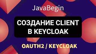 Превью: OAuth2 и KeyCloak: создание Client для приложения (2022)