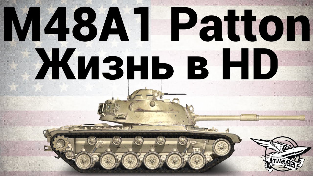 M48A1 Patton - Жизнь в HD