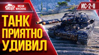 Превью: ИС-2-II — НОРМАЛЬНО ТАК РАЗДАЁТ ● Танк Приятно Удивил ● ЛучшееДляВас