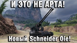 Превью: И ЭТО НЕ АРТА! Новый Schneider Oie!