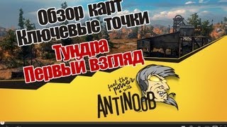 Превью: World of Tanks Обзор карт, Ключевые точки [Тундра]