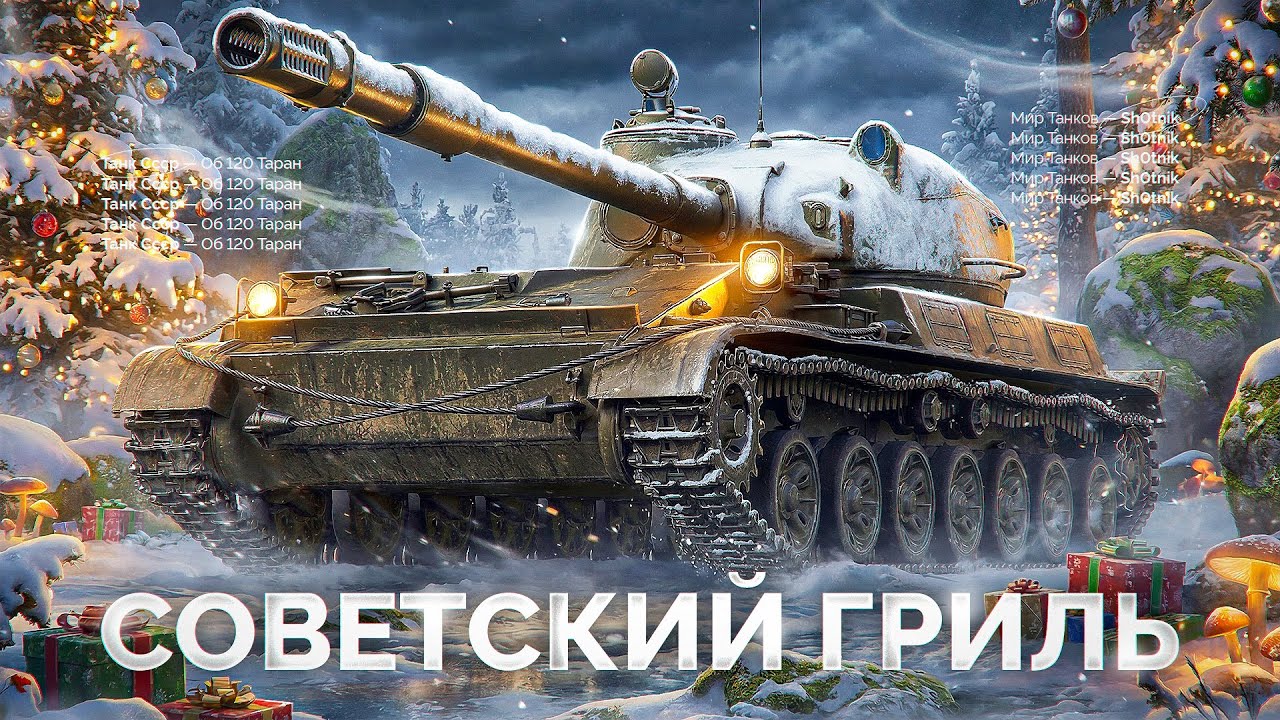 Объект 120 «Таран» — Советский Гриль из Новогодних Коробок!