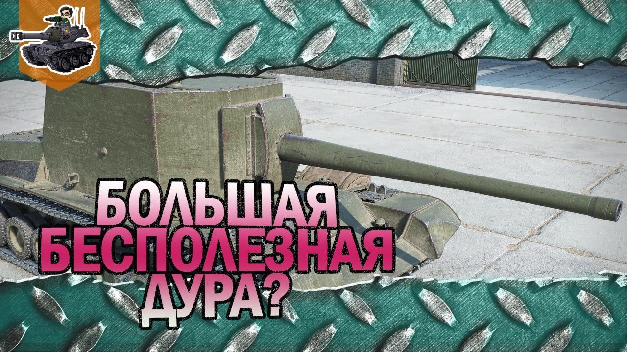 Большая бесполезная ДУРА! ★ СУ-100Y ★ World of Tanks