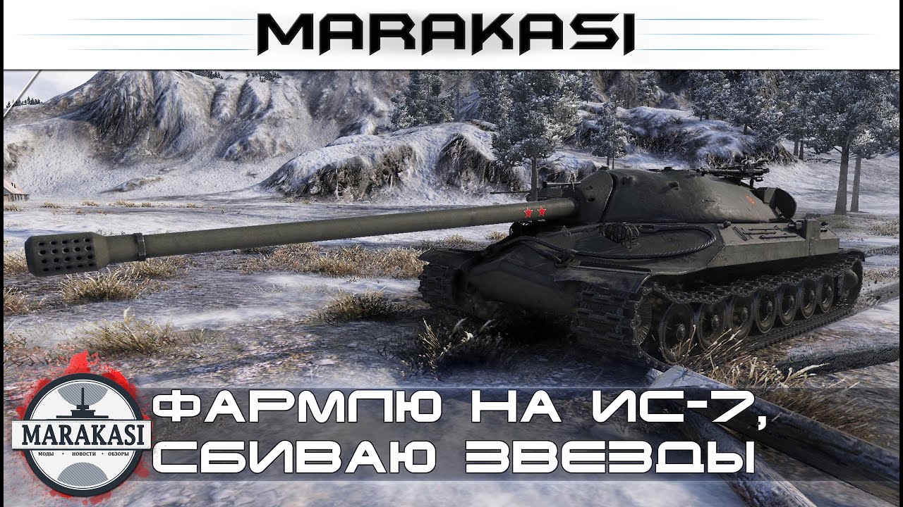 Фармлю на ИС-7, сбиваю звезды, просто катаюсь World of Tanks (возможен мат)