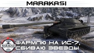 Превью: Фармлю на ИС-7, сбиваю звезды, просто катаюсь World of Tanks (возможен мат)