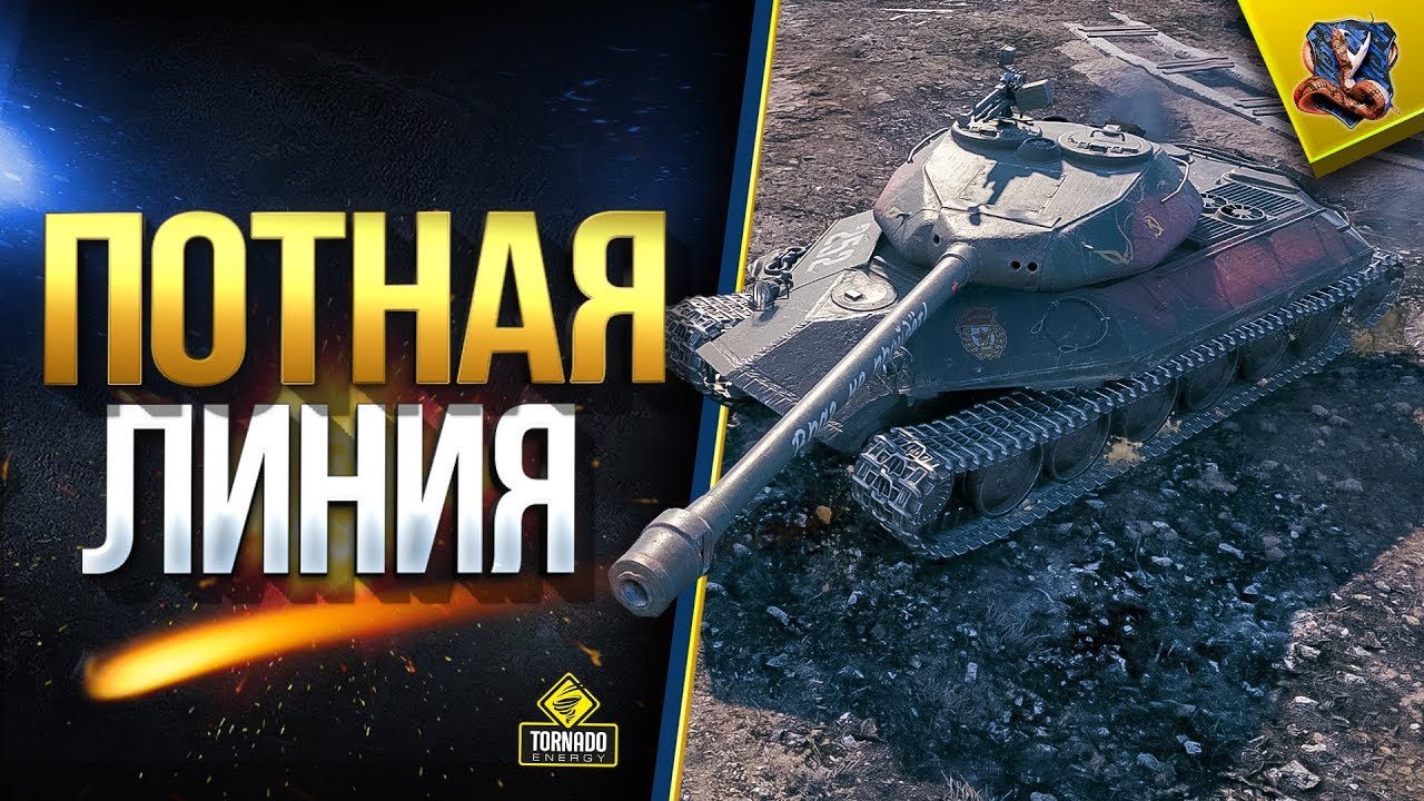 WoT Потная Линия \ Фарм и Халявные Танки