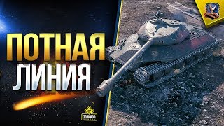 Превью: WoT Потная Линия \ Фарм и Халявные Танки