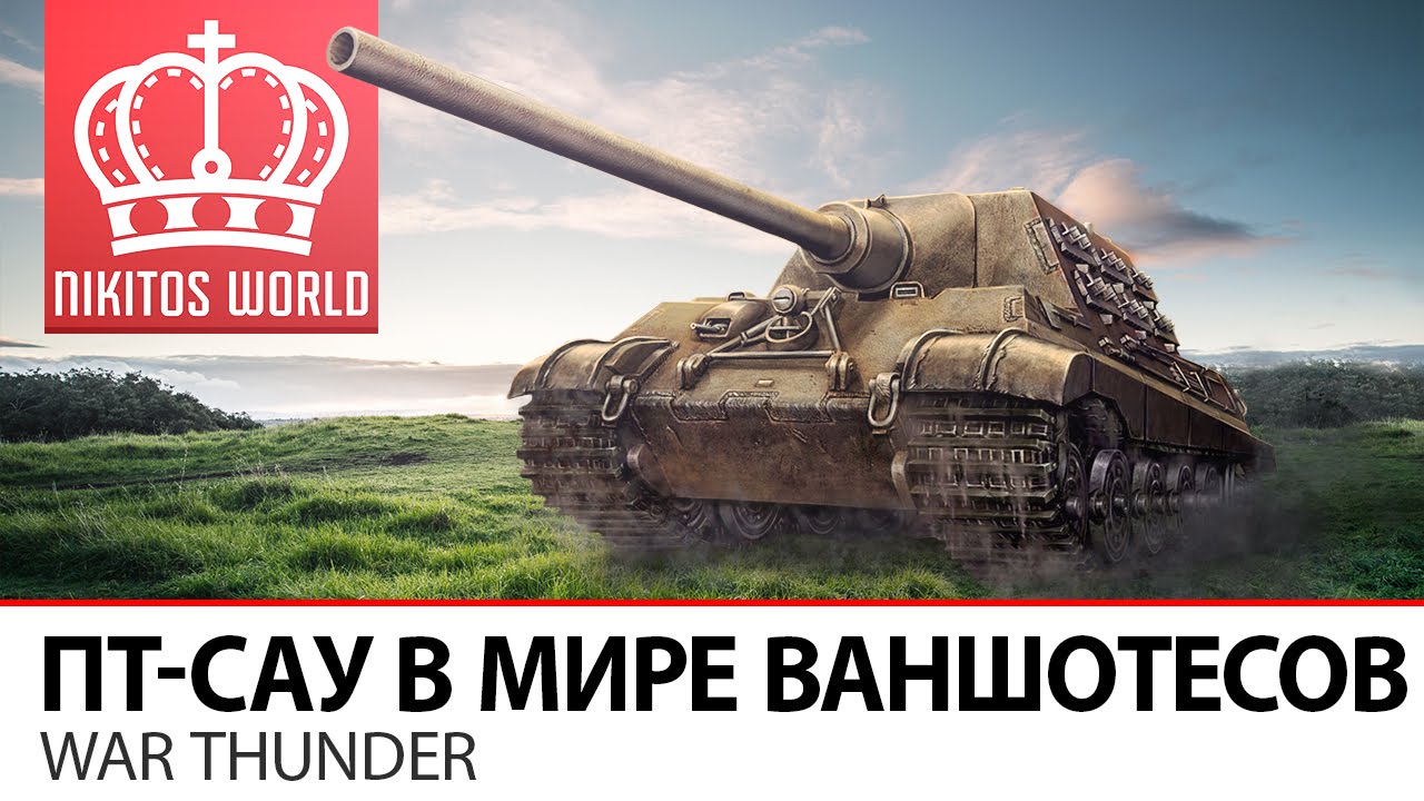 ПТ-САУ в мире ВАНШОТЕСОВ | War Thunder