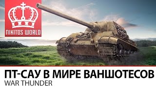 Превью: ПТ-САУ в мире ВАНШОТЕСОВ | War Thunder