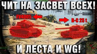 Превью: ЧИТ НА ЗАСВЕТ ВСЕХ! И ЛЕСТА И WG!