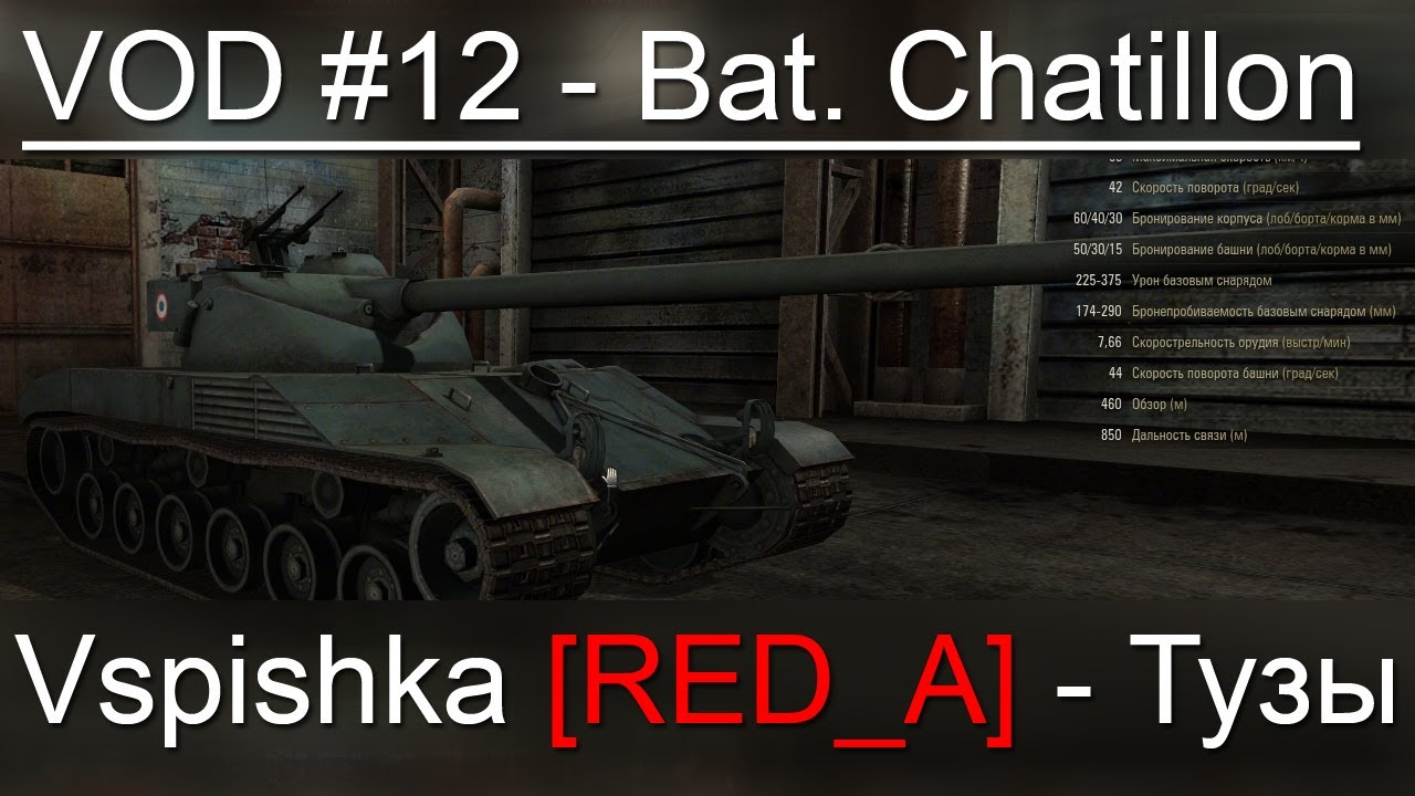 VOD по World of Tanks / Vspishka [RED_A] Bat. Chatillon t 25