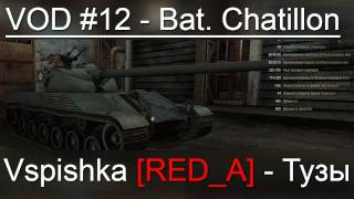 Превью: VOD по World of Tanks / Vspishka [RED_A] Bat. Chatillon t 25