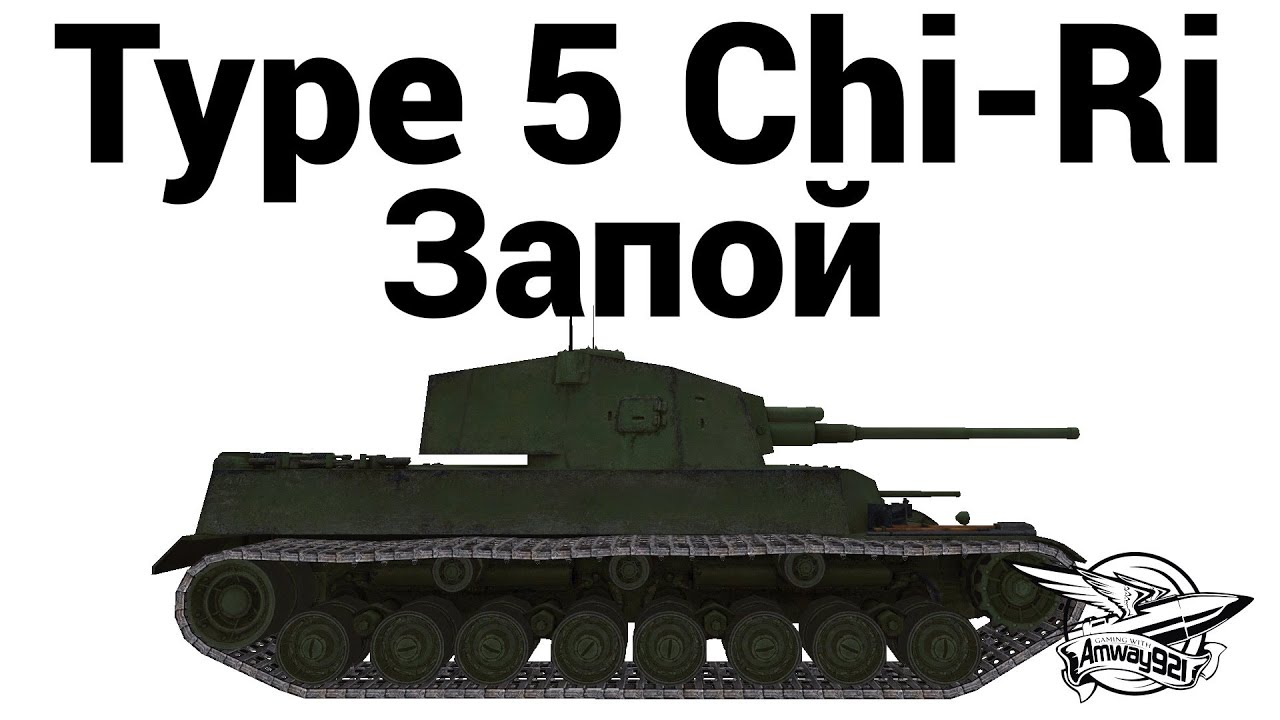 Type 5 Chi-Ri - Запой