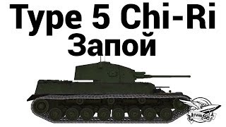 Превью: Type 5 Chi-Ri - Запой