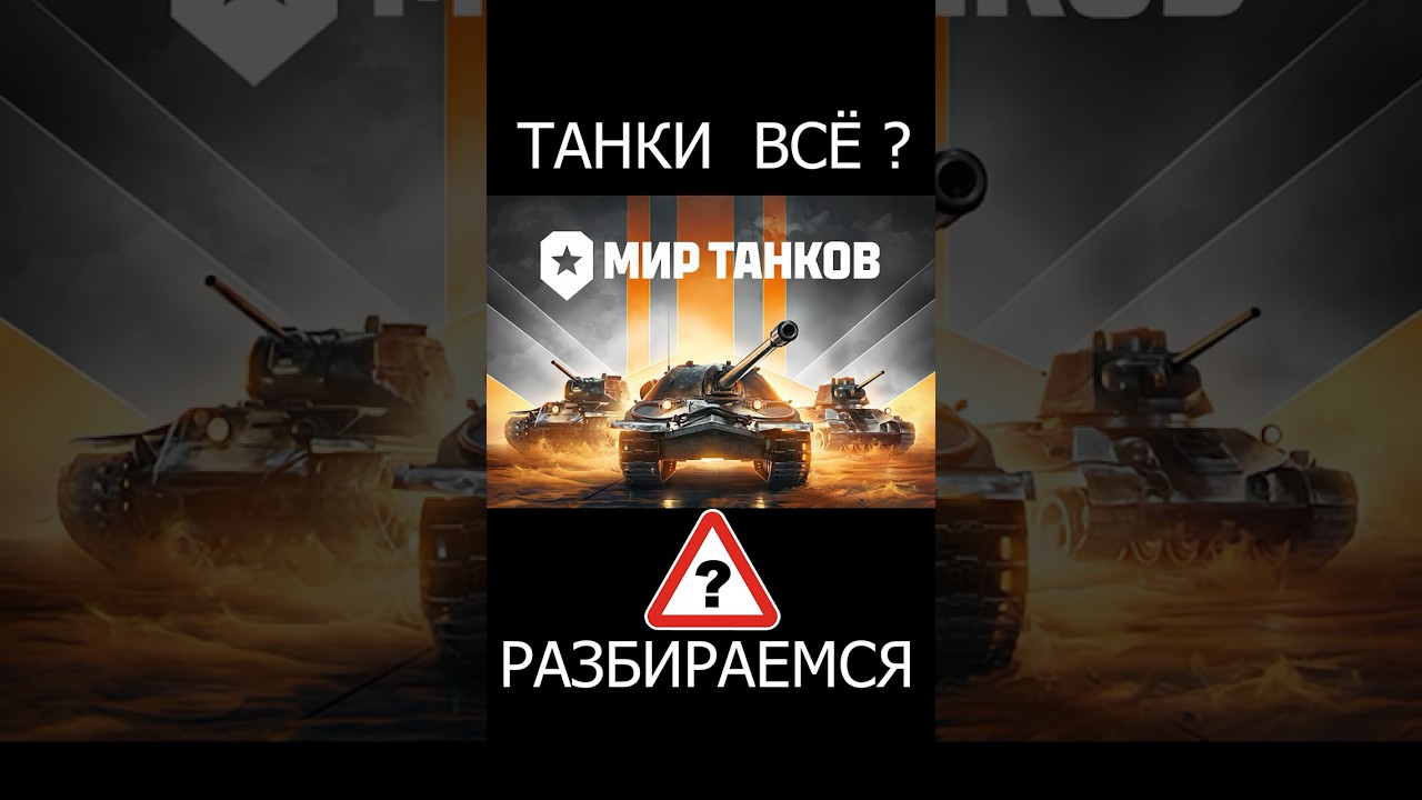 Мир Танков ВСЁ? Разбираемся