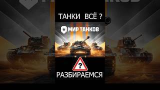 Превью: Мир Танков ВСЁ? Разбираемся