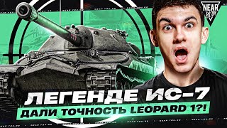 Превью: НЕ ВЕРЮ! ЛЕГЕНДЕ ИС-7 ДАЛИ ТОЧНОСТЬ Leopard 1?!