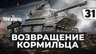 Превью: ВОЗВРАЩЕНИЕ КОРМИЛЬЦА. Объект 279. Серия 31 (89,73% старт)