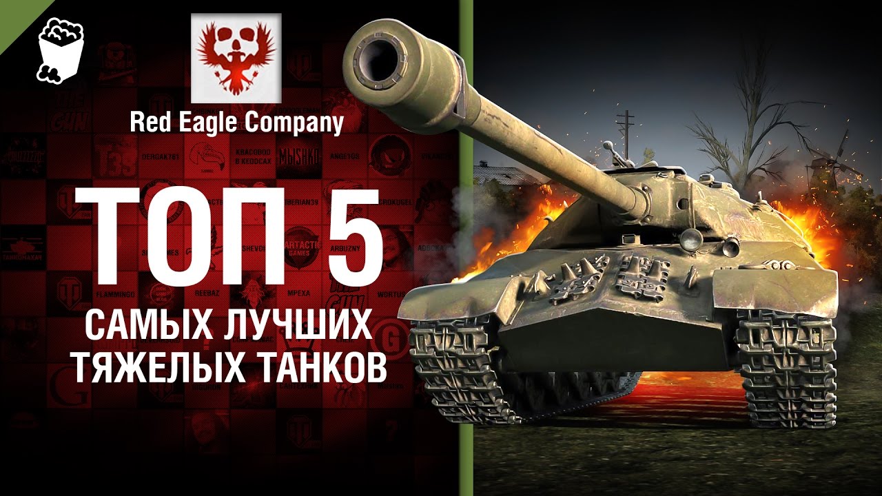 ТОП 5 Самых лучших тяжелых танков - Выпуск №71 - от Red Eagle