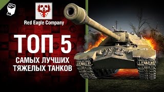 Превью: ТОП 5 Самых лучших тяжелых танков - Выпуск №71 - от Red Eagle