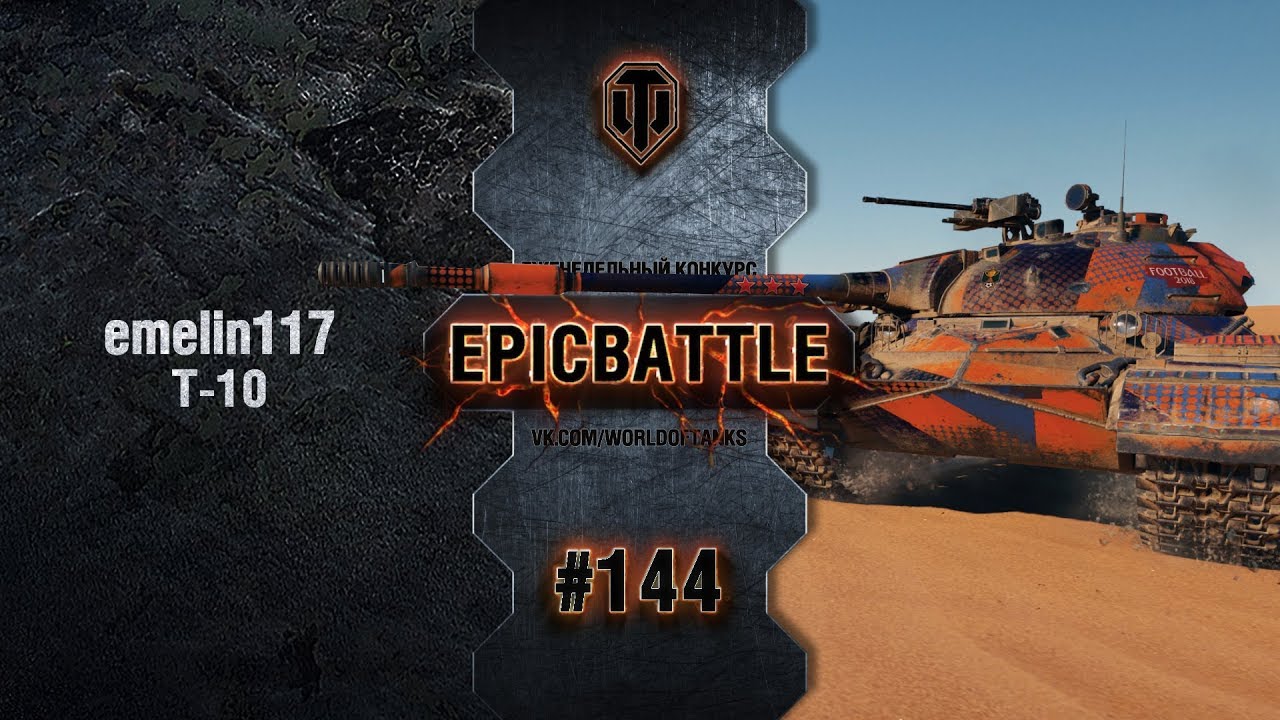 EpicBattle #144: emelin117 / Т-10
