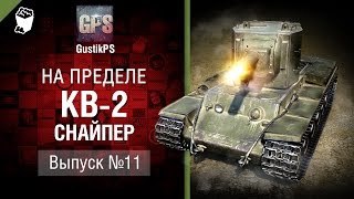 Превью: КВ-2 Снайпер - На пределе №11 - от GustikPS