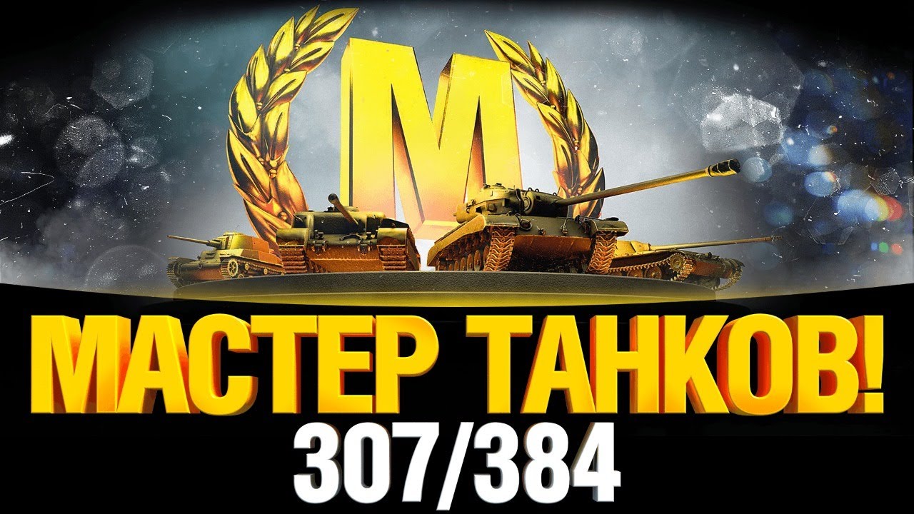 EviL_GrannY - Мастер Танков 307/384