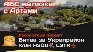 Превью: Битва за Укрепрайон против HSQD, LSTR и АБС вылазки с артами