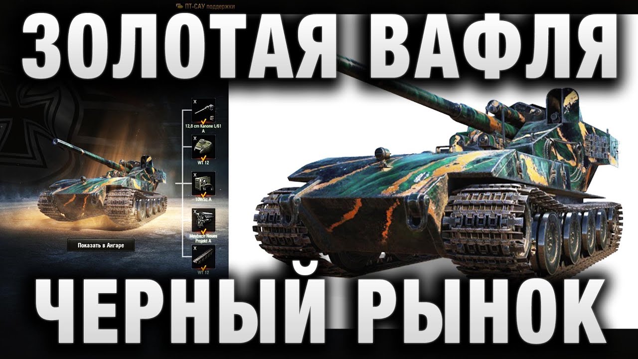 ЗОЛОТАЯ-ЗЕЛЕНАЯ ВАФЛЯ Waffentrager auf E 100 НА ЧЕРНЫЙ РЫНОК 2022, но не у нас?