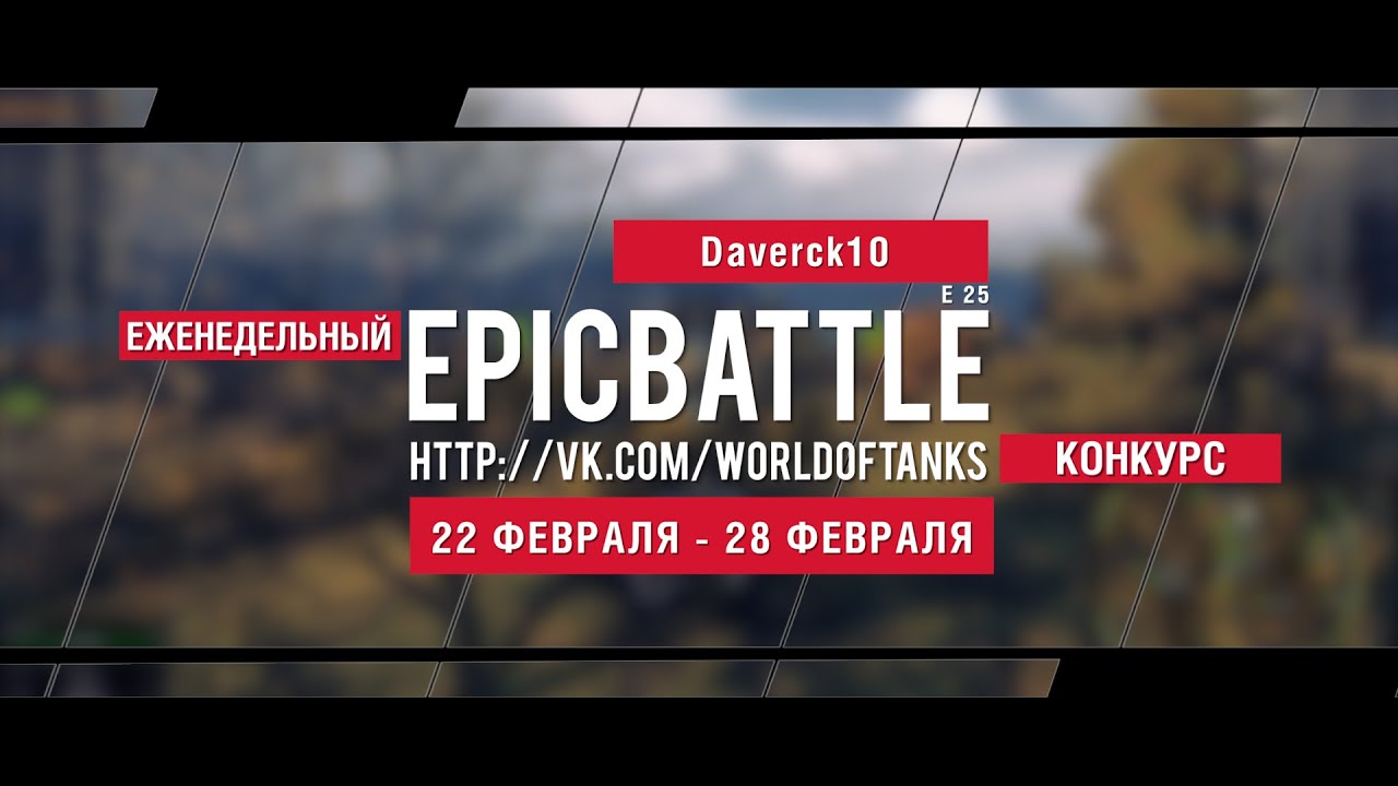 Еженедельный конкурс Epic Battle - 22.02.16-28.02.16 (Daverck10 / E 25)