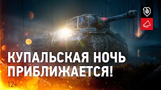 Превью: Акция &quot;Купальская ночь&quot;. Найди &quot;огненный цветок&quot; - сокровища ждут!