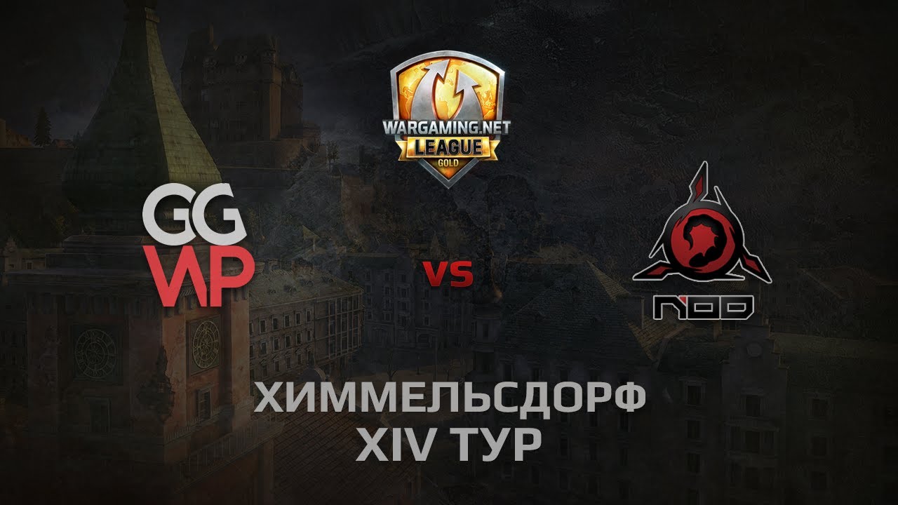 WGL GS GGWP vs NOD 1 Season 2014 Round 14 Бой 5 Химмельсдорф