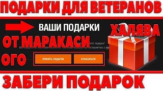 Превью: ПОДАРКИ ДЛЯ ВЕТЕРАНОВ - ОТ МАРАКАСИ, РОЗЫГРЫШ ГОЛДЫ, ТАНКОВЫЙ ФУТБОЛ, РАНДОМ