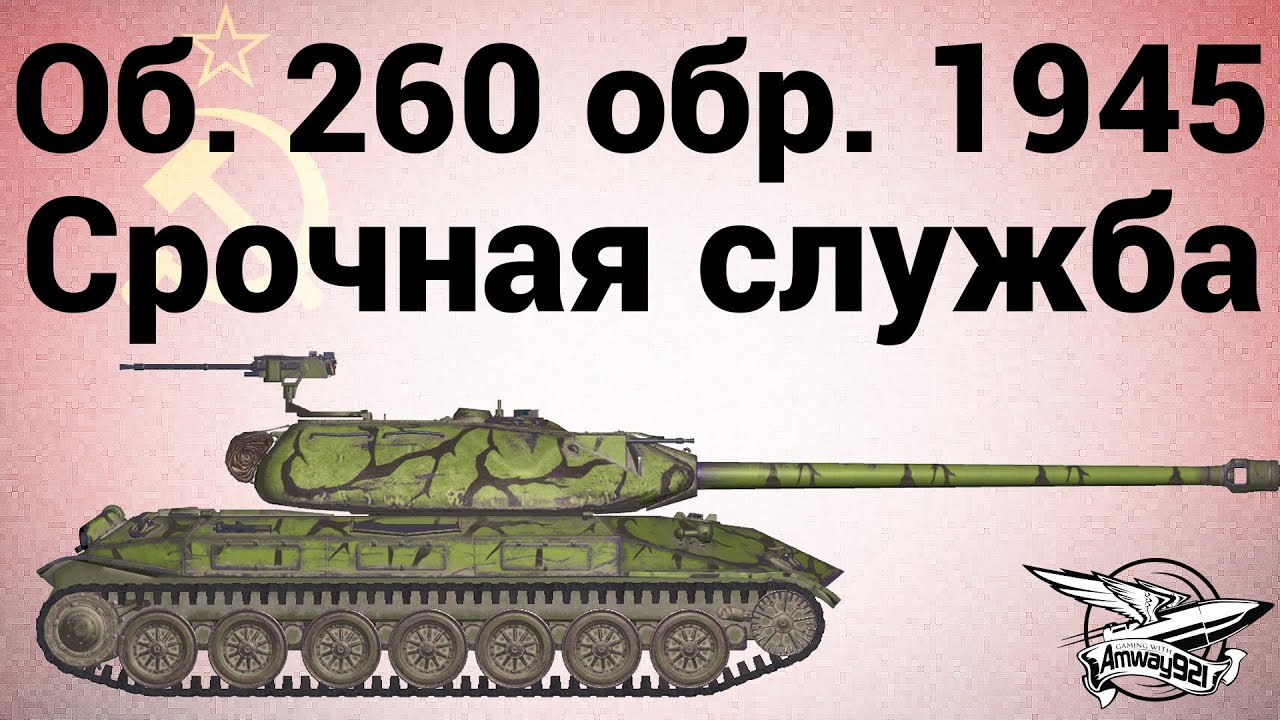 Объект 260 обр. 1945 г. - Срочная служба (Индивидуальные боевые задания)